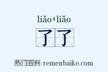 了了是什么意思的图片